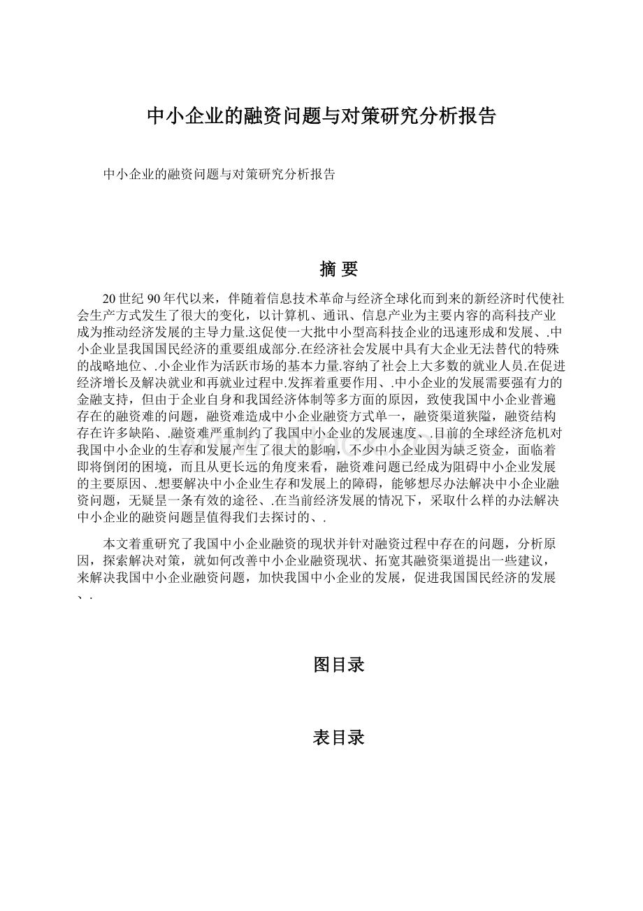 中小企业的融资问题与对策研究分析报告Word文档格式.docx_第1页