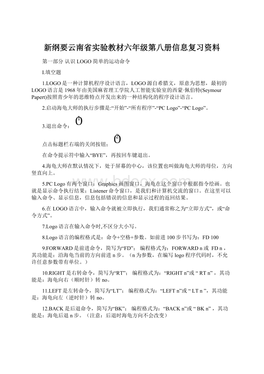 新纲要云南省实验教材六年级第八册信息复习资料.docx