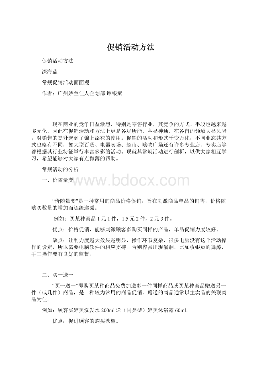 促销活动方法Word格式.docx_第1页