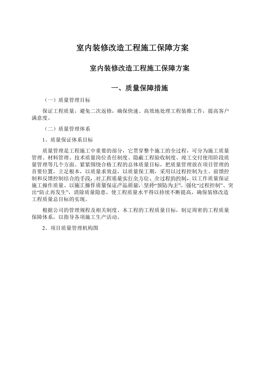 室内装修改造工程施工保障方案.docx