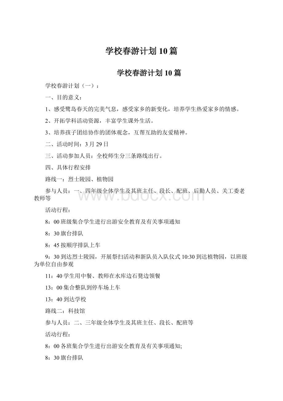 学校春游计划10篇Word文档下载推荐.docx