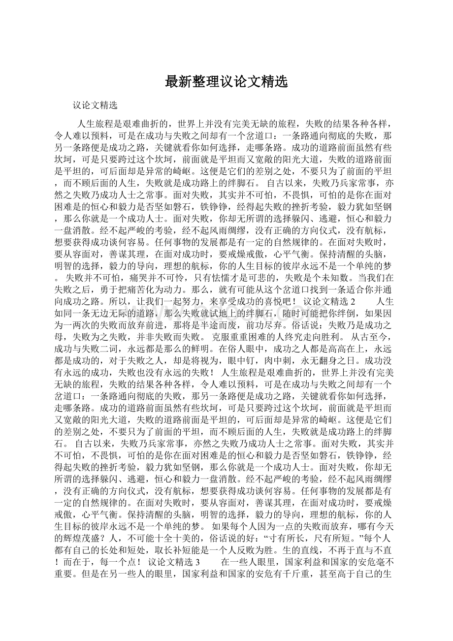 最新整理议论文精选Word格式文档下载.docx