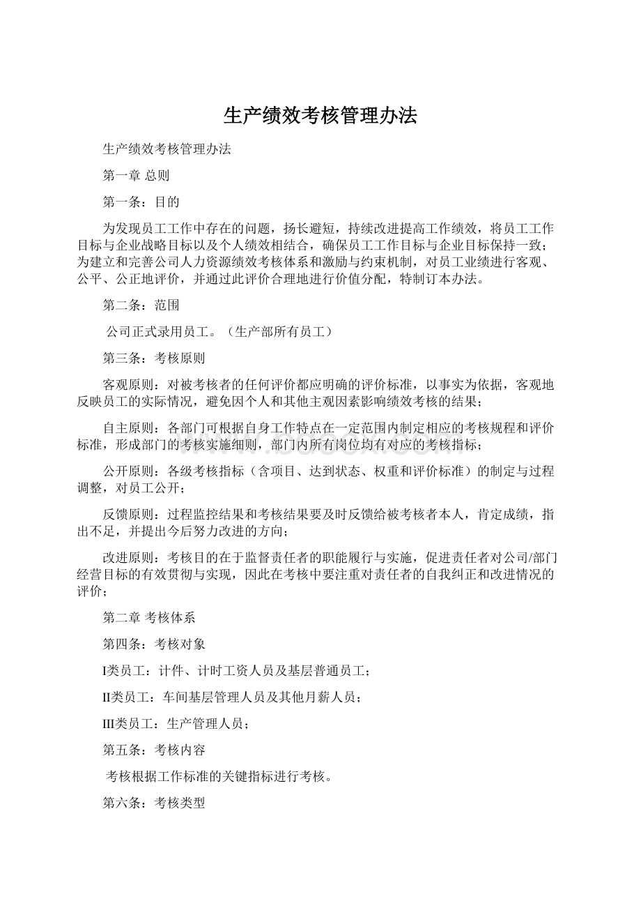 生产绩效考核管理办法文档格式.docx