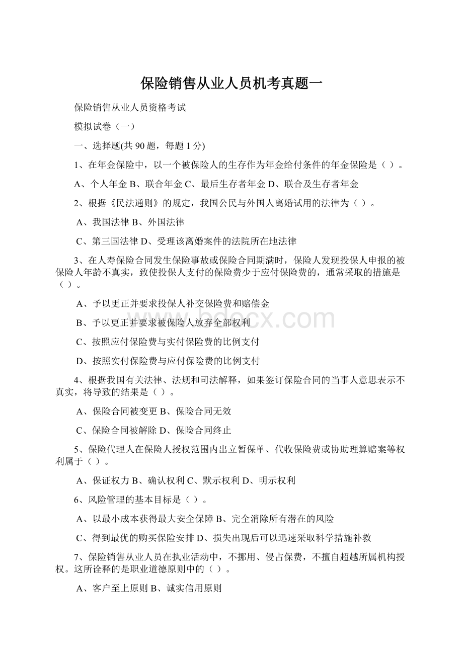 保险销售从业人员机考真题一Word下载.docx_第1页