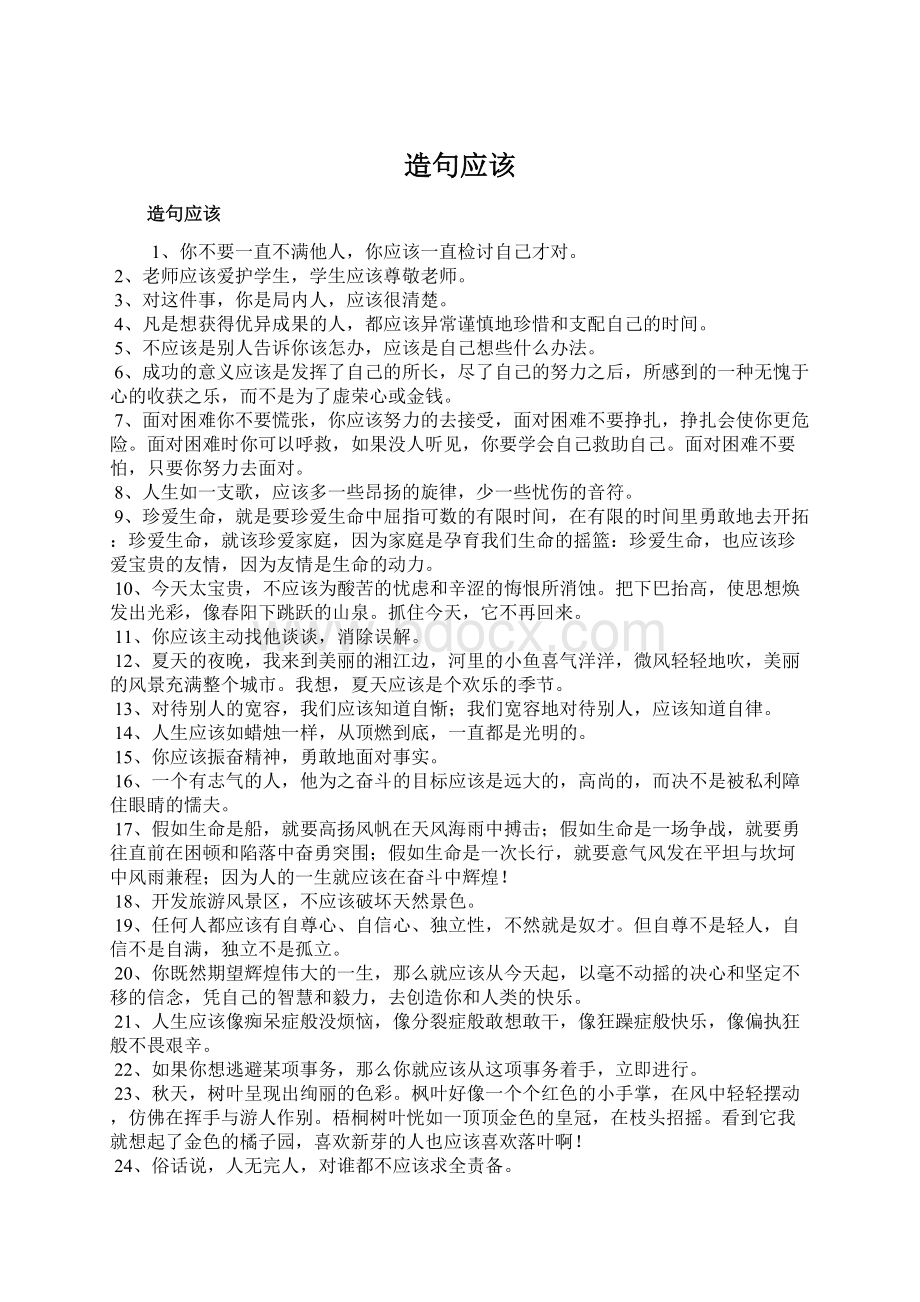 造句应该Word文件下载.docx