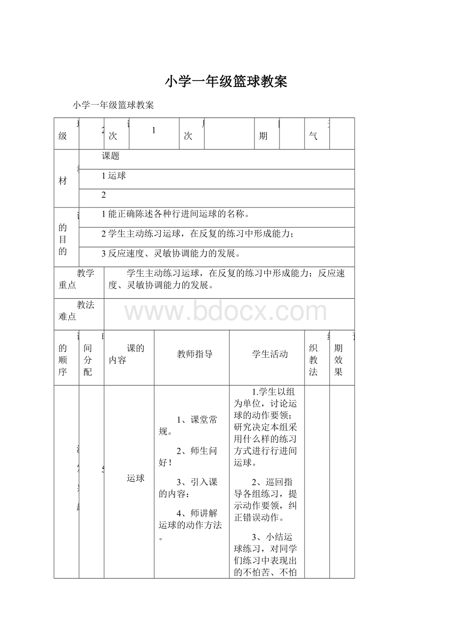 小学一年级篮球教案.docx_第1页