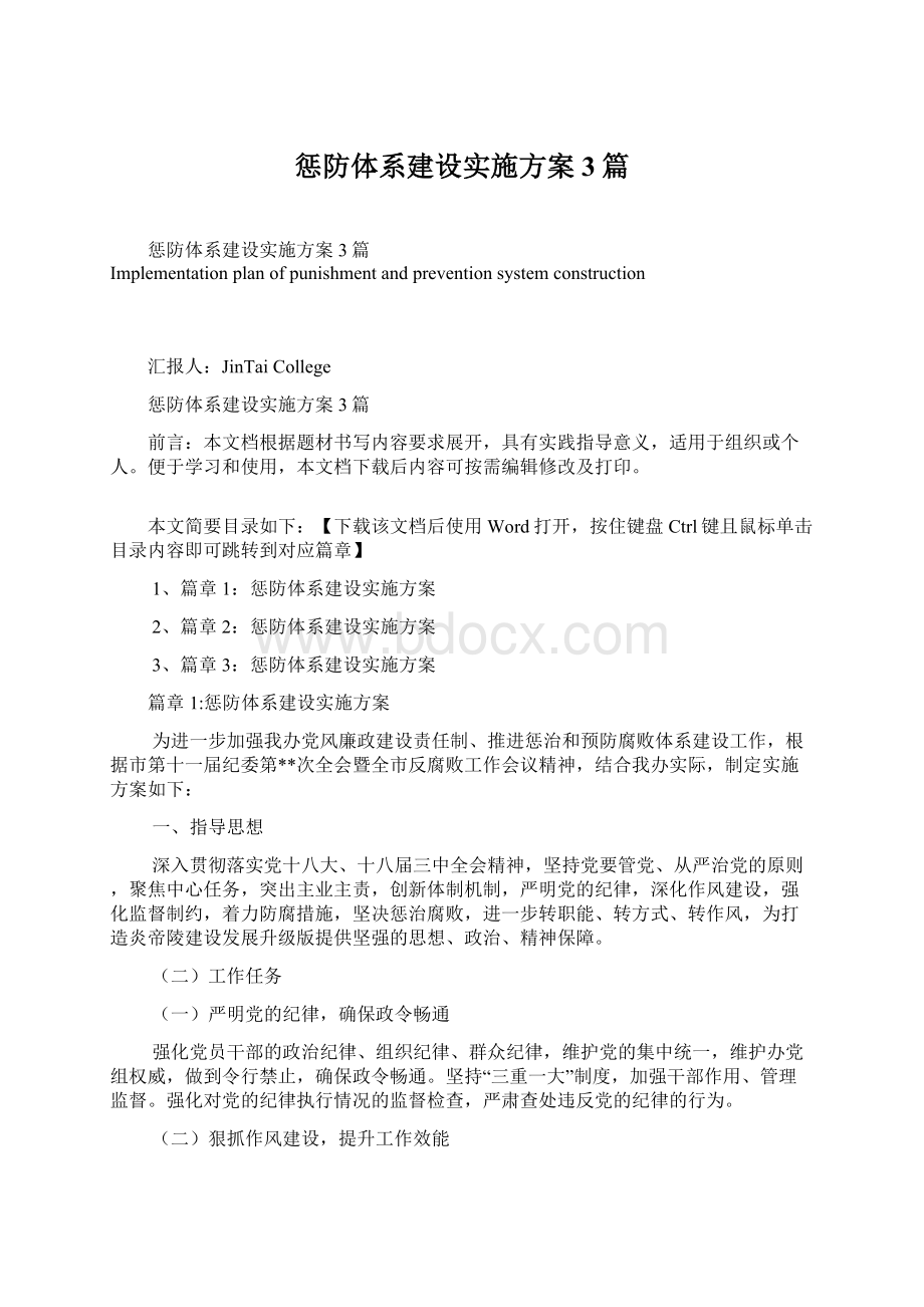 惩防体系建设实施方案3篇.docx