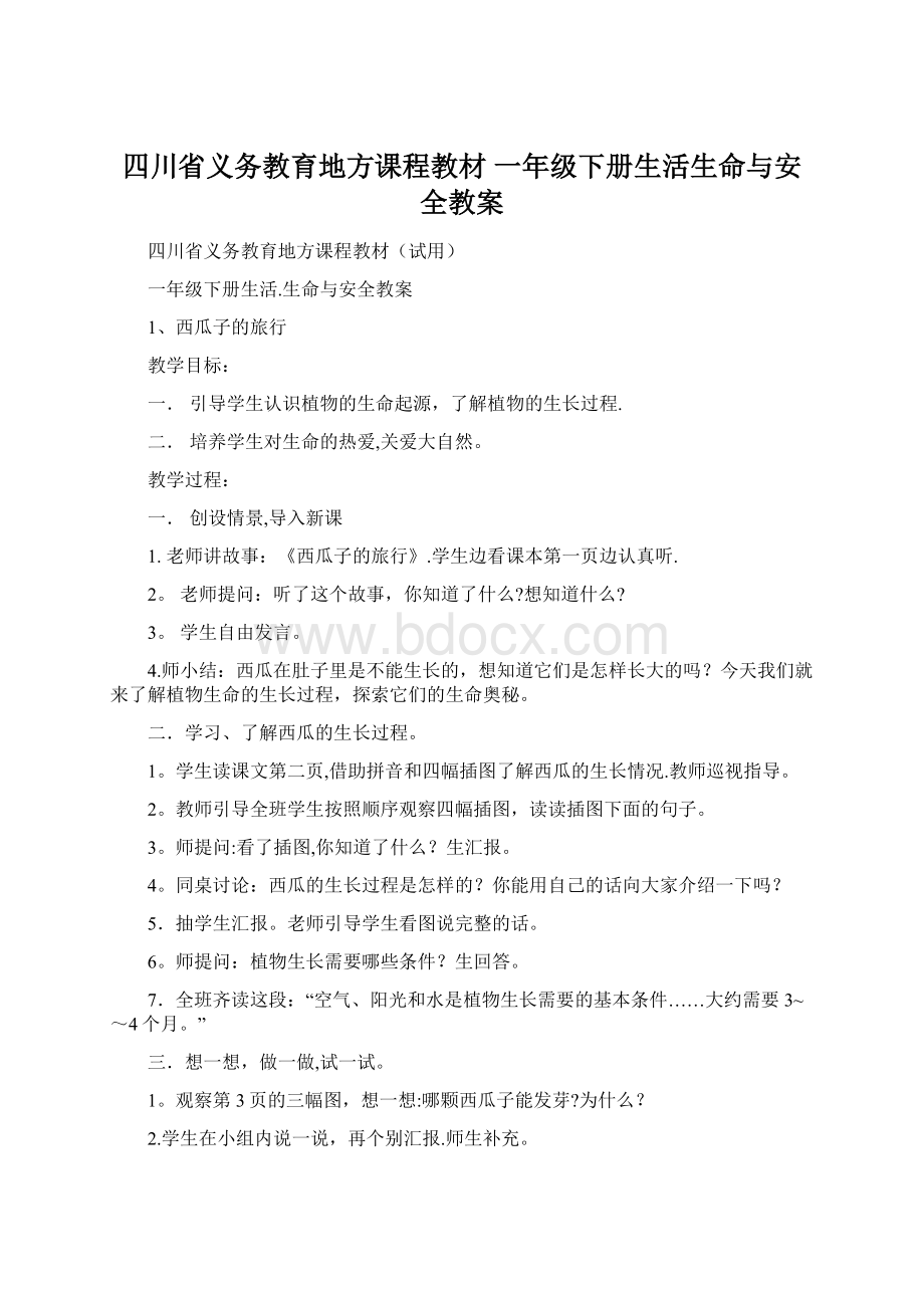 四川省义务教育地方课程教材 一年级下册生活生命与安全教案.docx_第1页