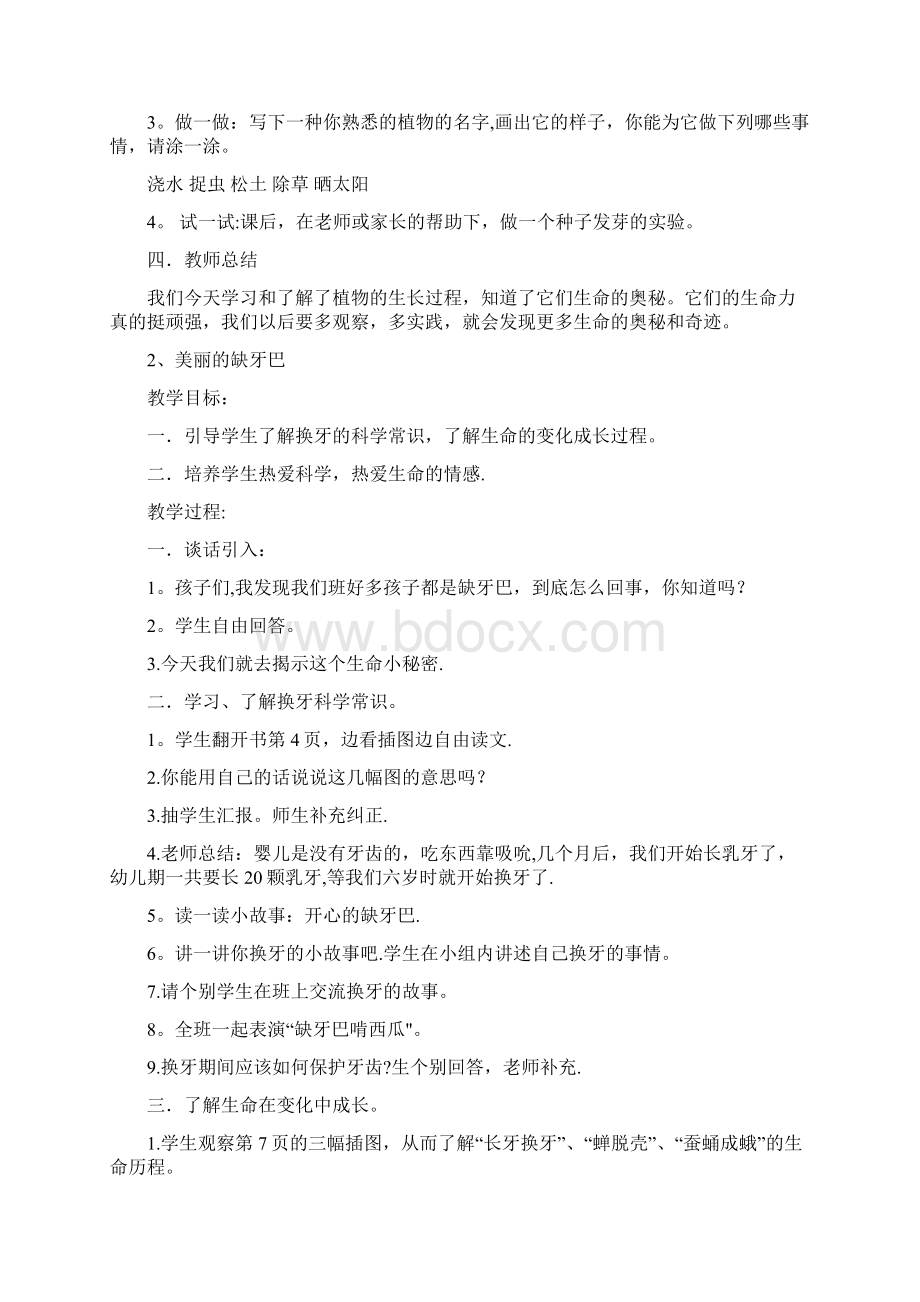 四川省义务教育地方课程教材 一年级下册生活生命与安全教案.docx_第2页