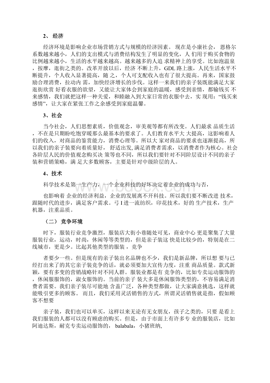 亲子装营销项目策划案Word格式文档下载.docx_第2页