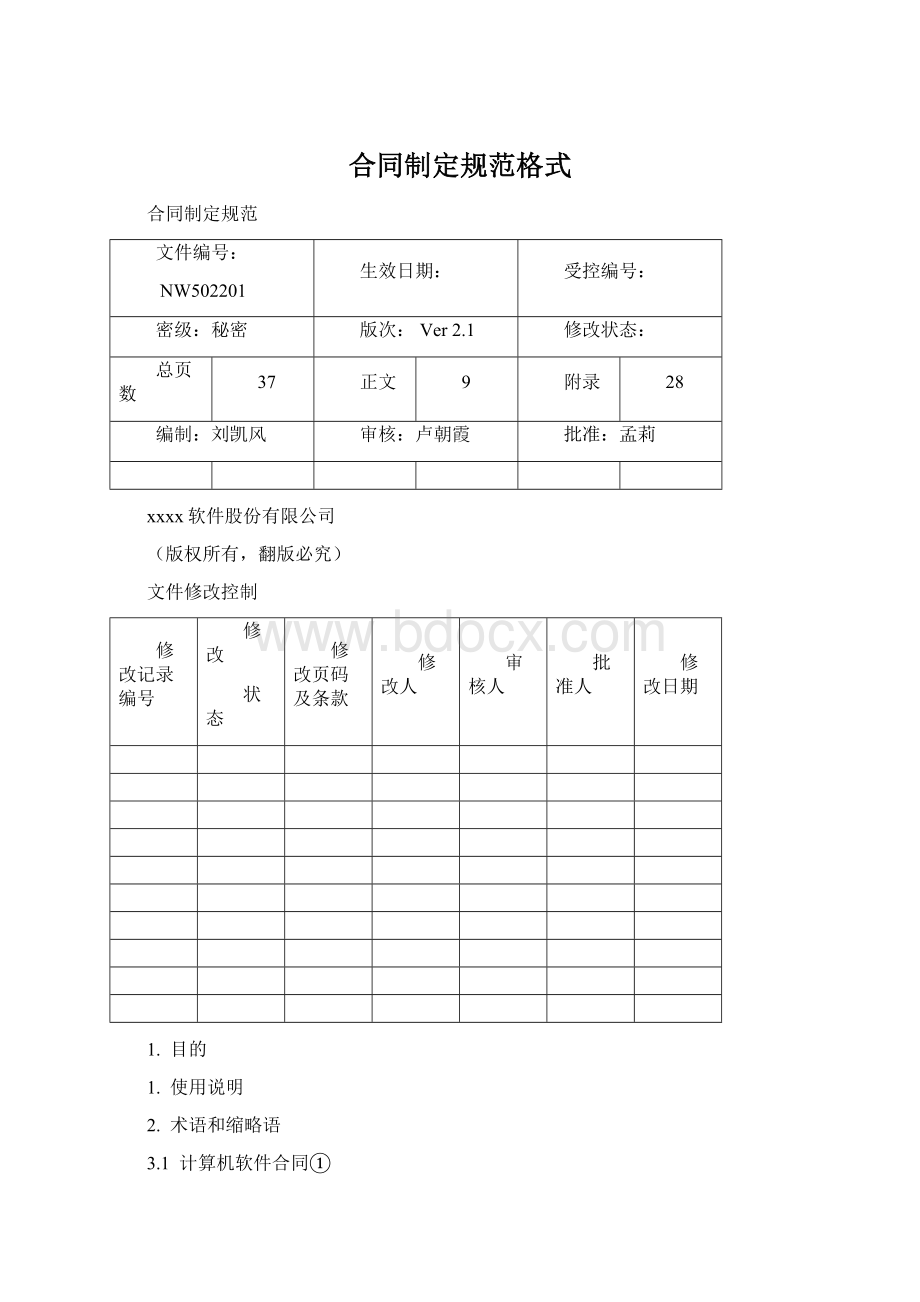 合同制定规范格式.docx