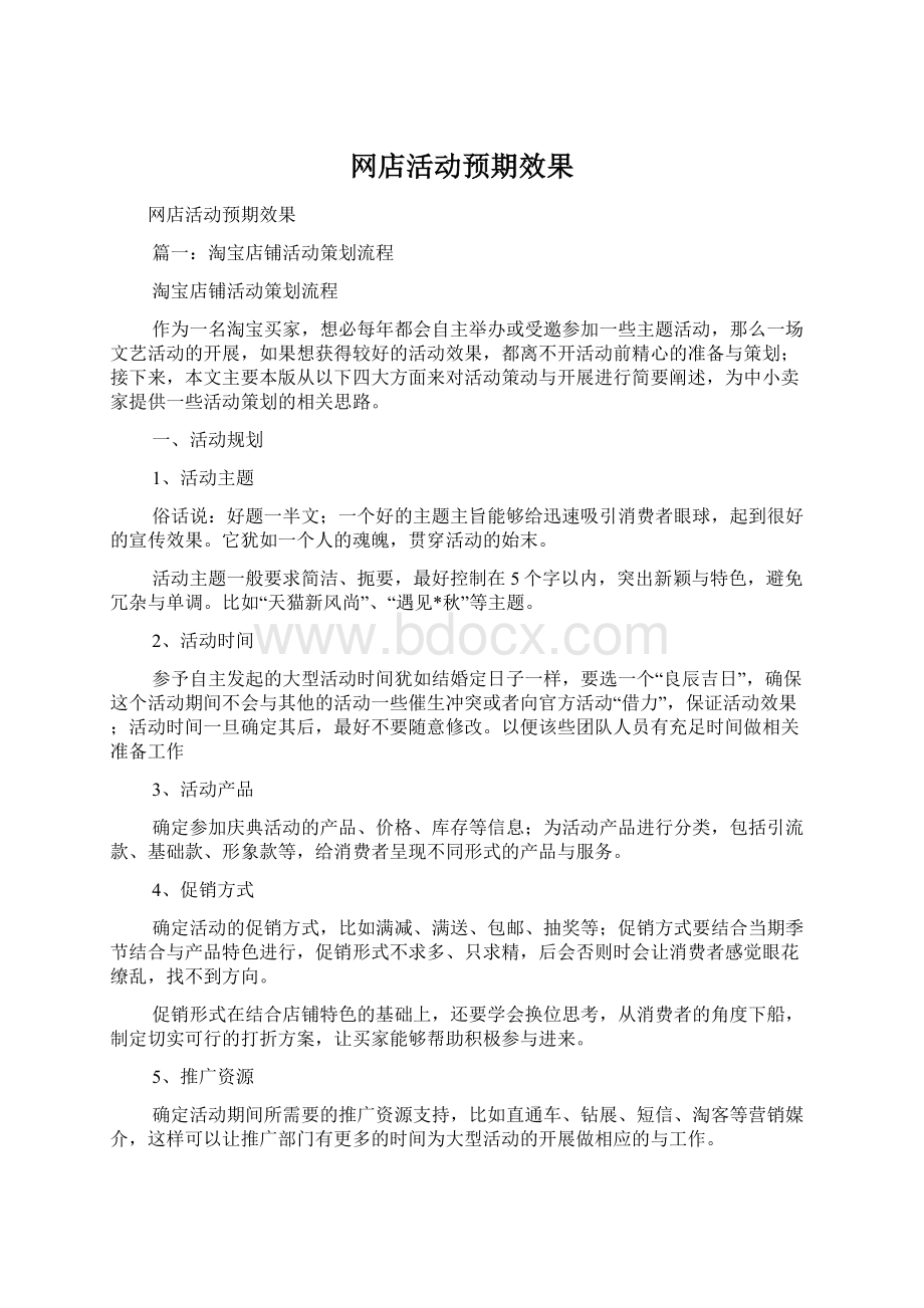 网店活动预期效果.docx_第1页