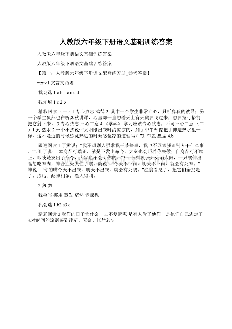 人教版六年级下册语文基础训练答案.docx_第1页