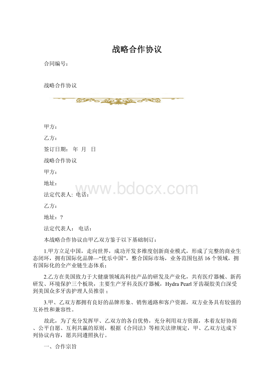 战略合作协议.docx_第1页