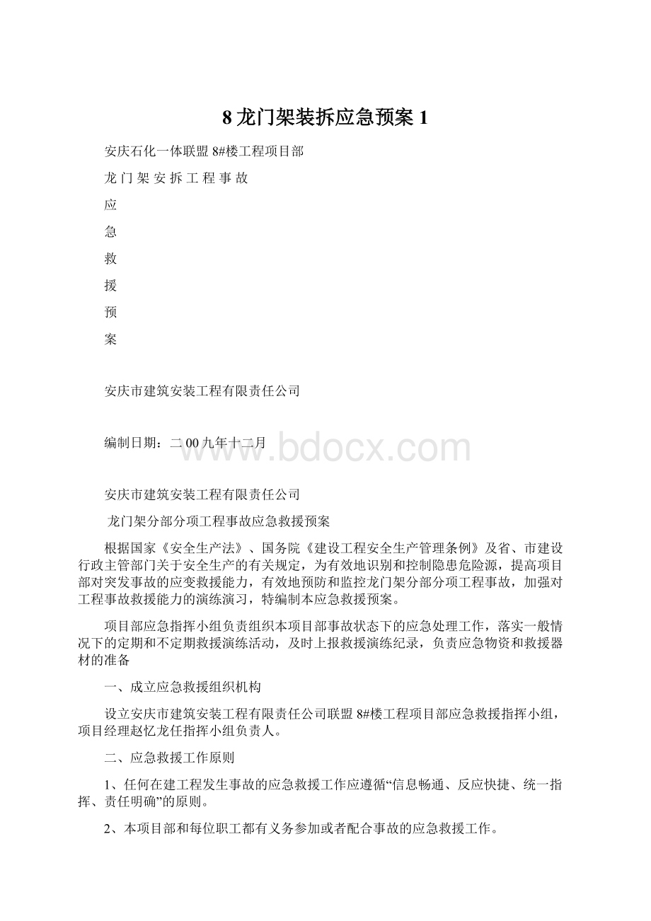 8龙门架装拆应急预案1Word文件下载.docx