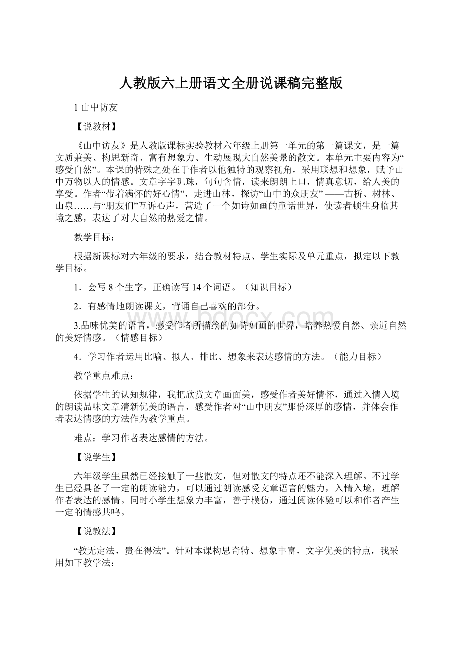 人教版六上册语文全册说课稿完整版Word文件下载.docx