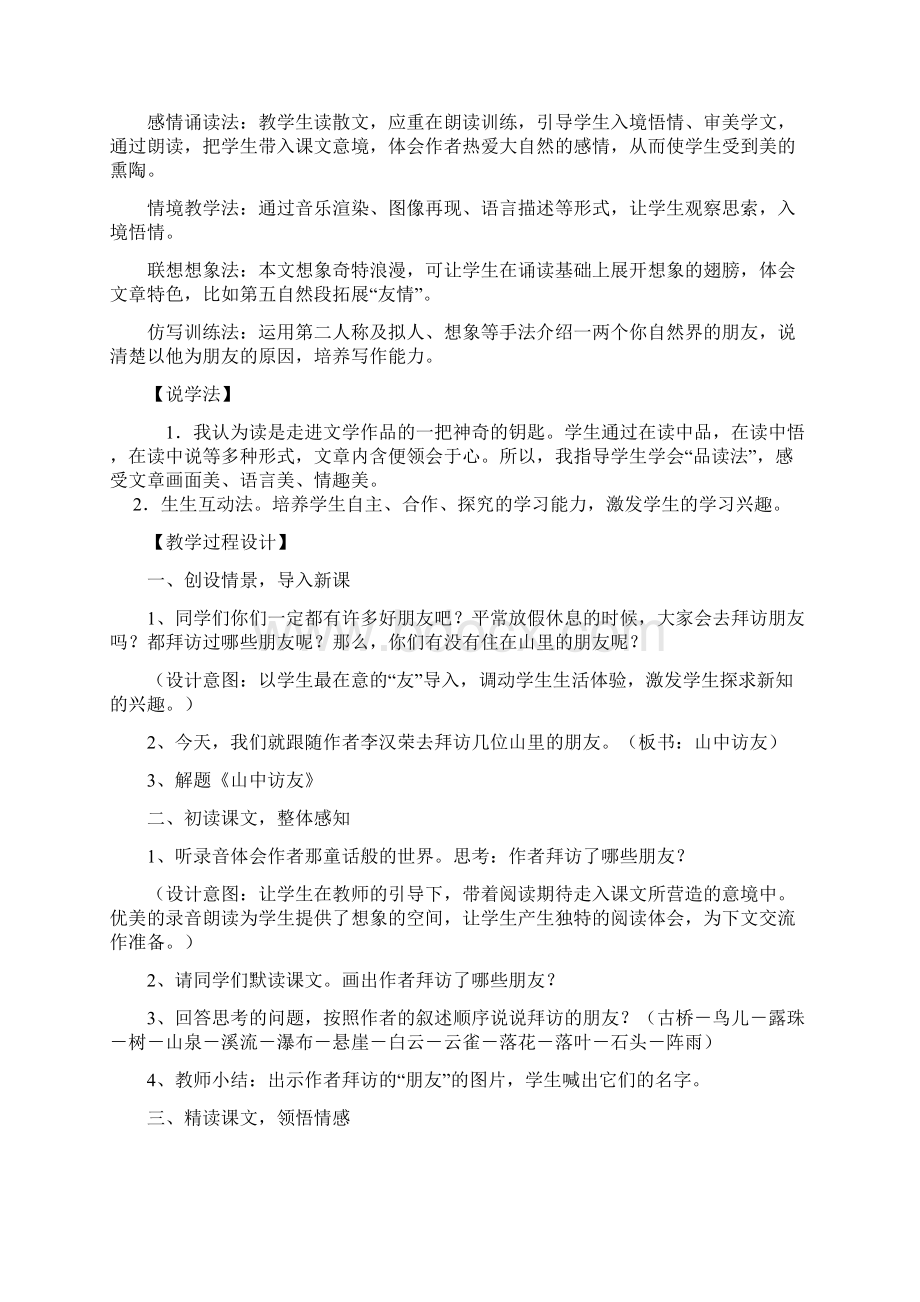 人教版六上册语文全册说课稿完整版Word文件下载.docx_第2页