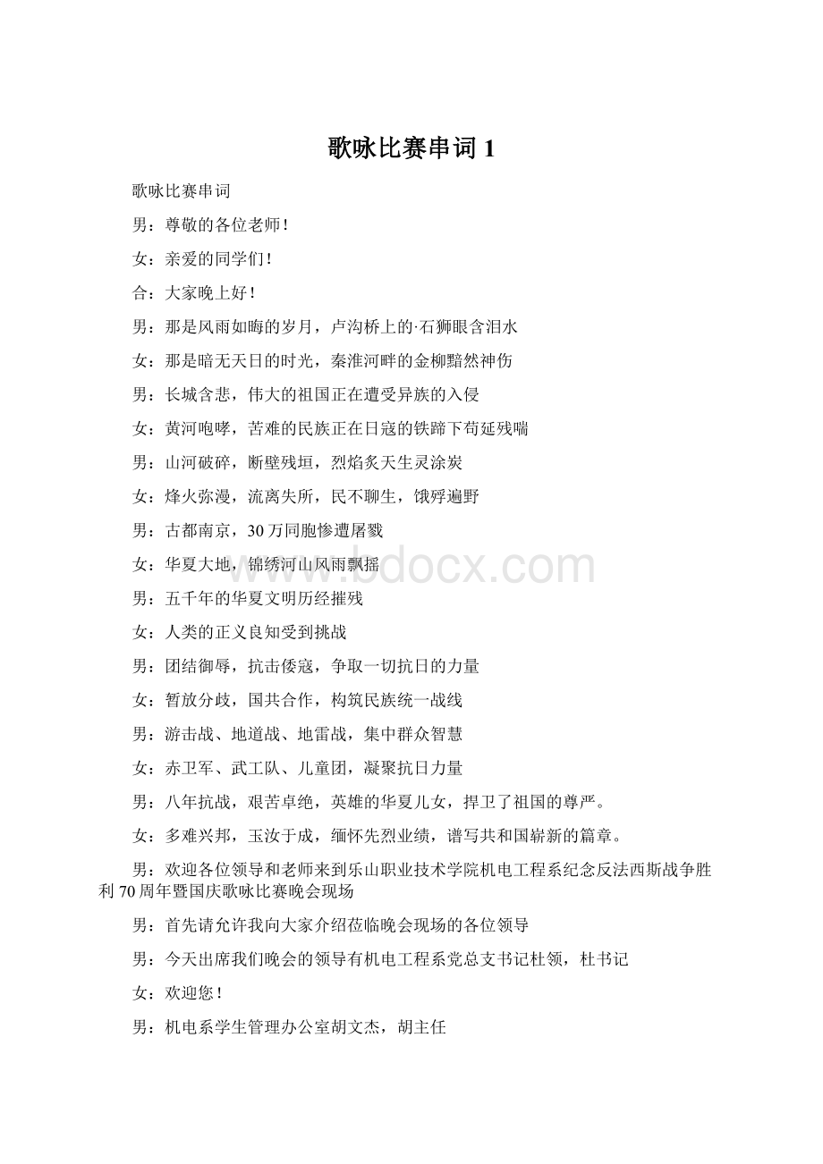 歌咏比赛串词1.docx_第1页