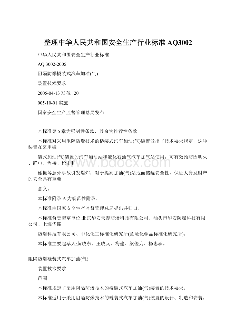 整理中华人民共和国安全生产行业标准AQ3002Word格式文档下载.docx