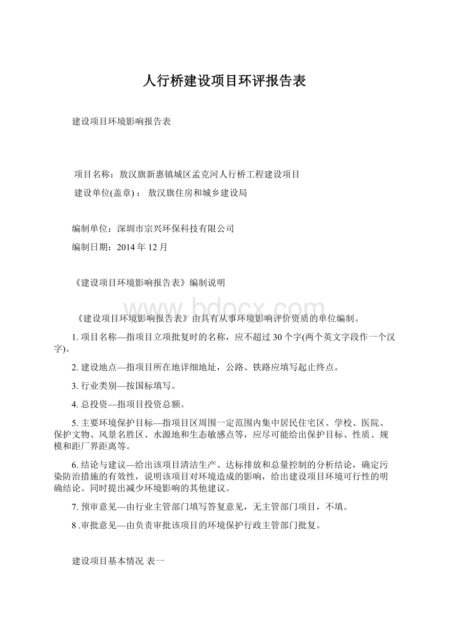 人行桥建设项目环评报告表.docx_第1页