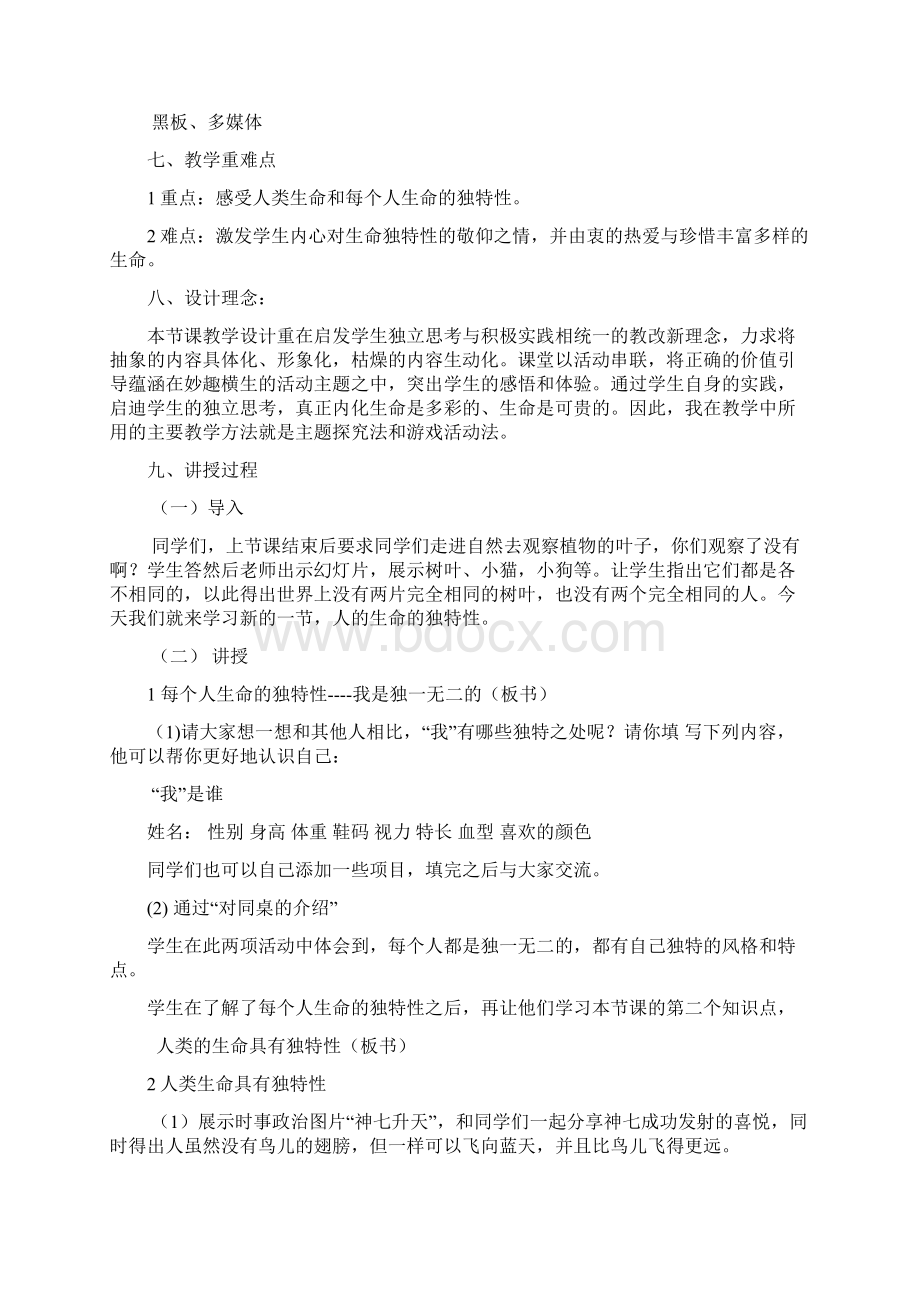 人的生命的独特性 教案Word文档格式.docx_第2页