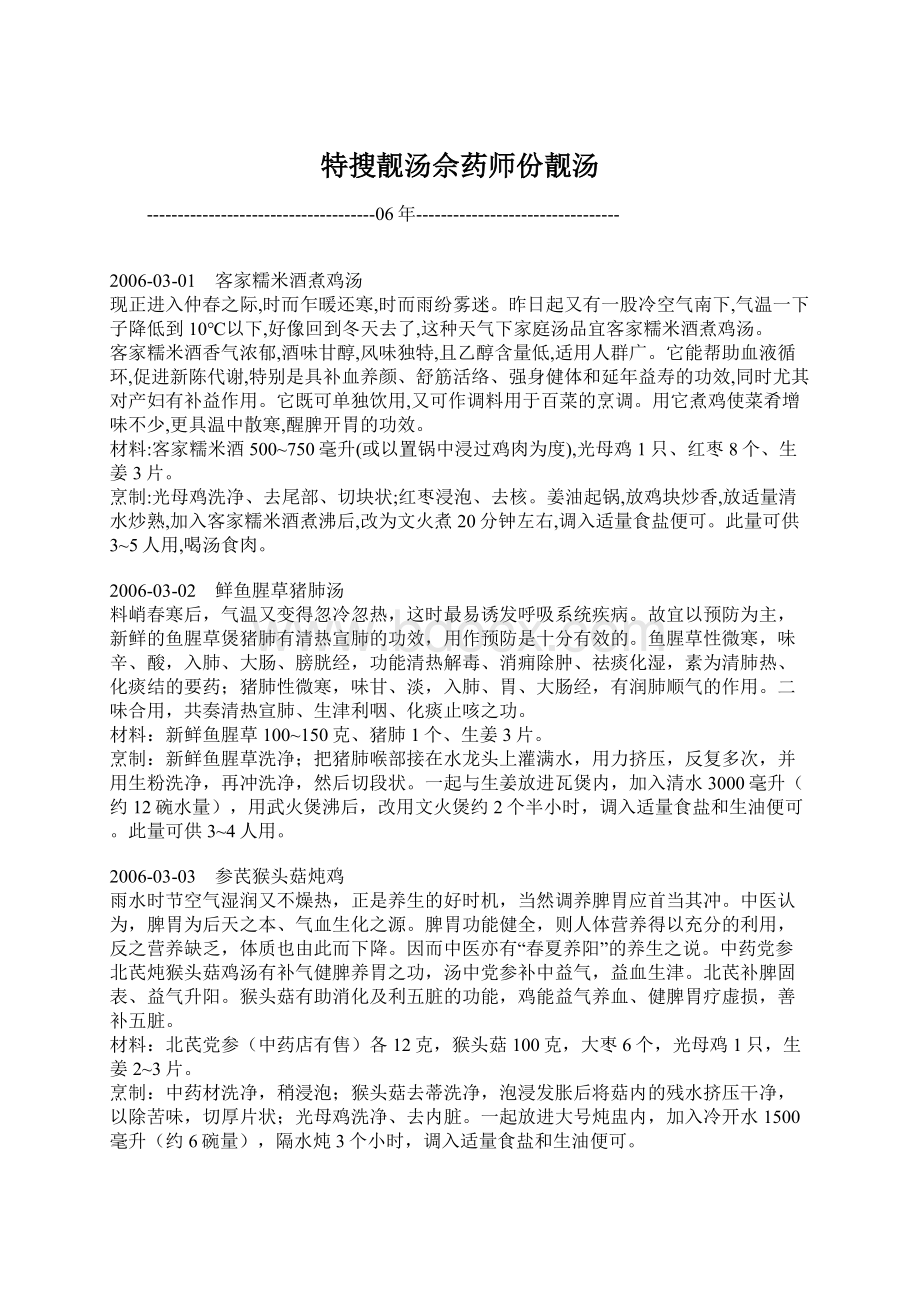 特搜靓汤佘药师份靓汤Word文档下载推荐.docx_第1页