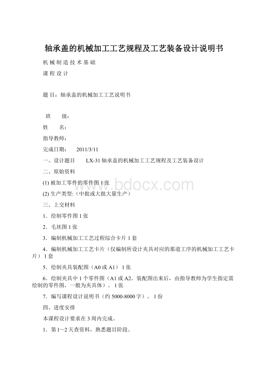 轴承盖的机械加工工艺规程及工艺装备设计说明书Word格式文档下载.docx_第1页