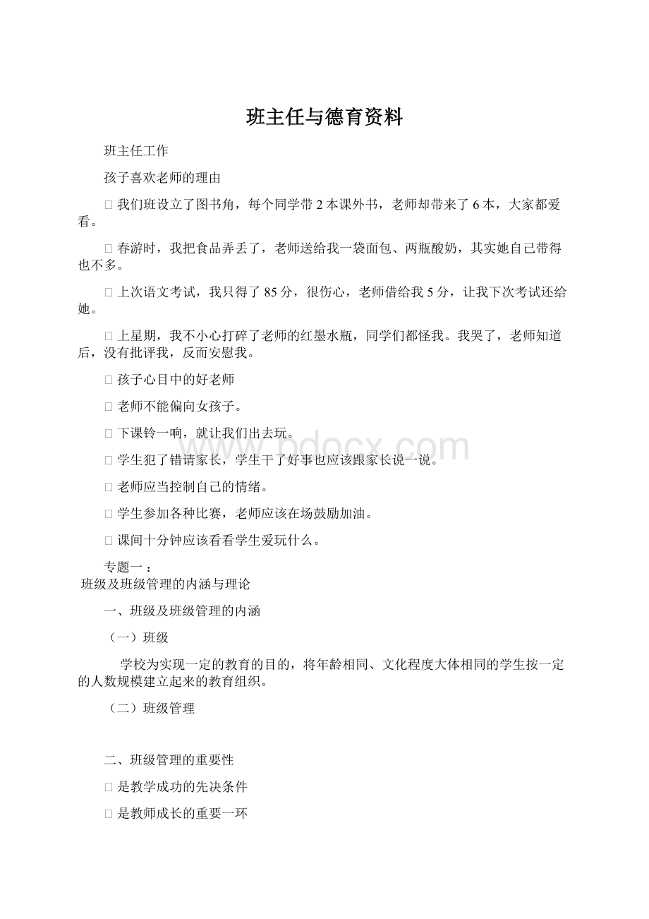 班主任与德育资料Word文档格式.docx