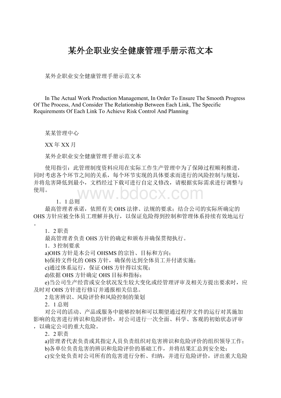 某外企职业安全健康管理手册示范文本Word文档下载推荐.docx_第1页