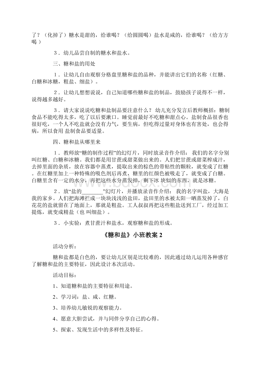 《糖和盐》小班教案.docx_第2页