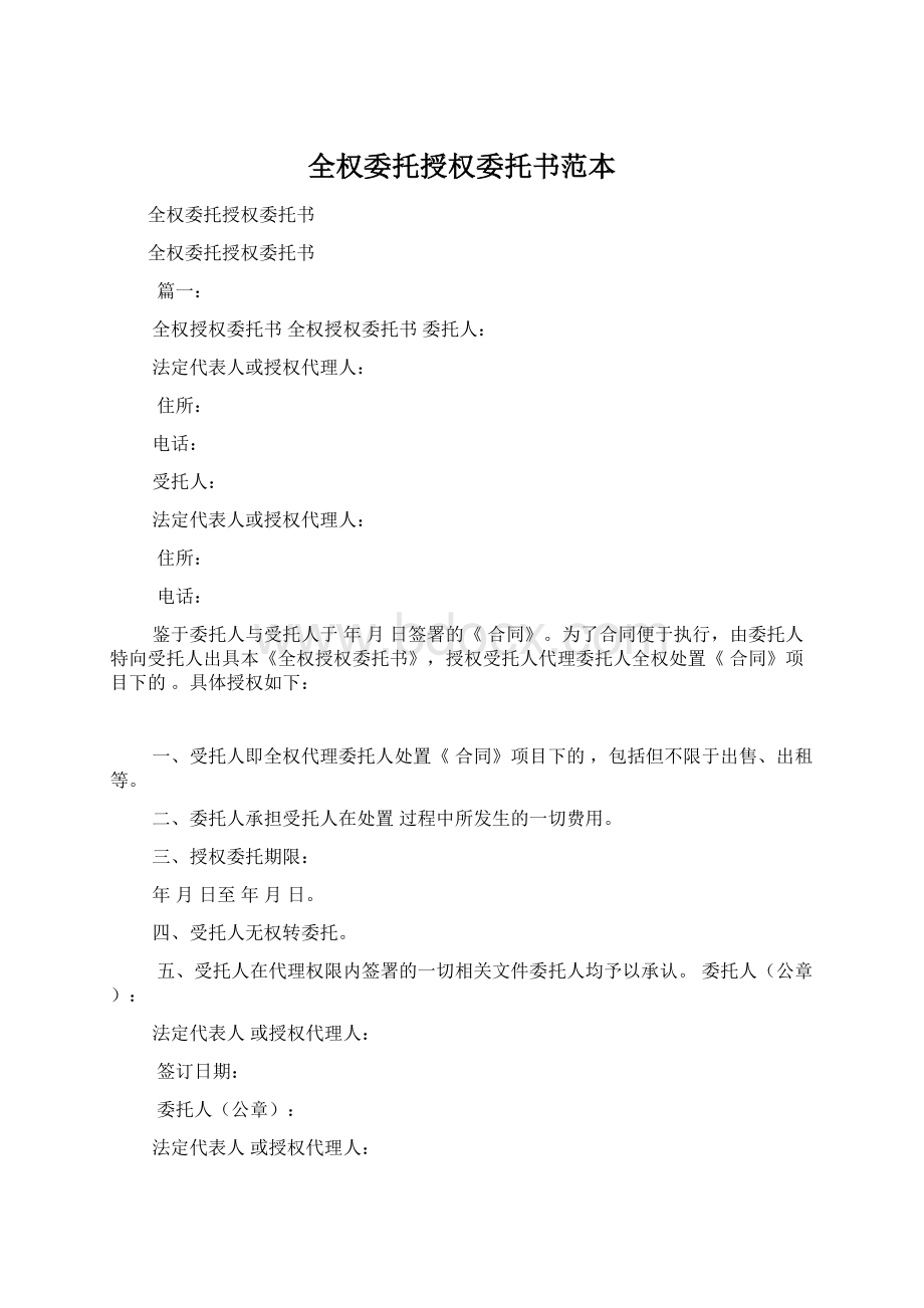 全权委托授权委托书范本Word文件下载.docx_第1页