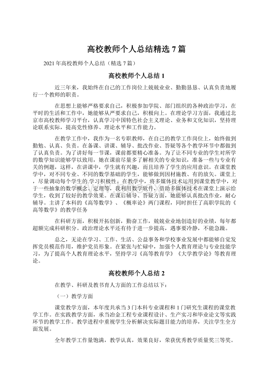 高校教师个人总结精选7篇.docx_第1页