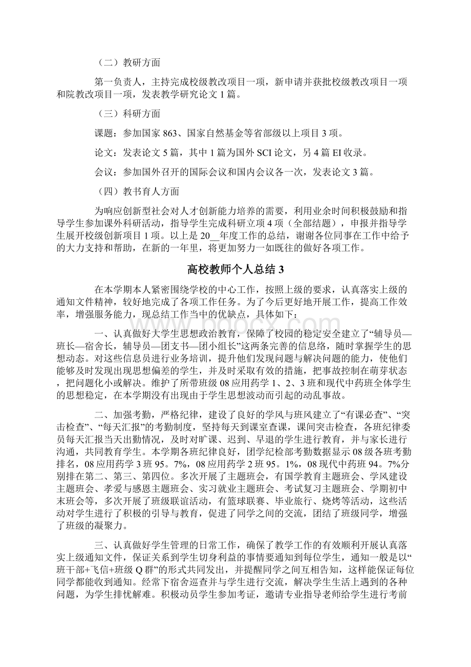 高校教师个人总结精选7篇文档格式.docx_第2页