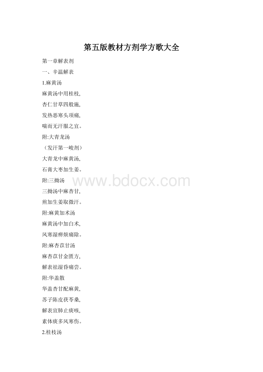 第五版教材方剂学方歌大全.docx_第1页