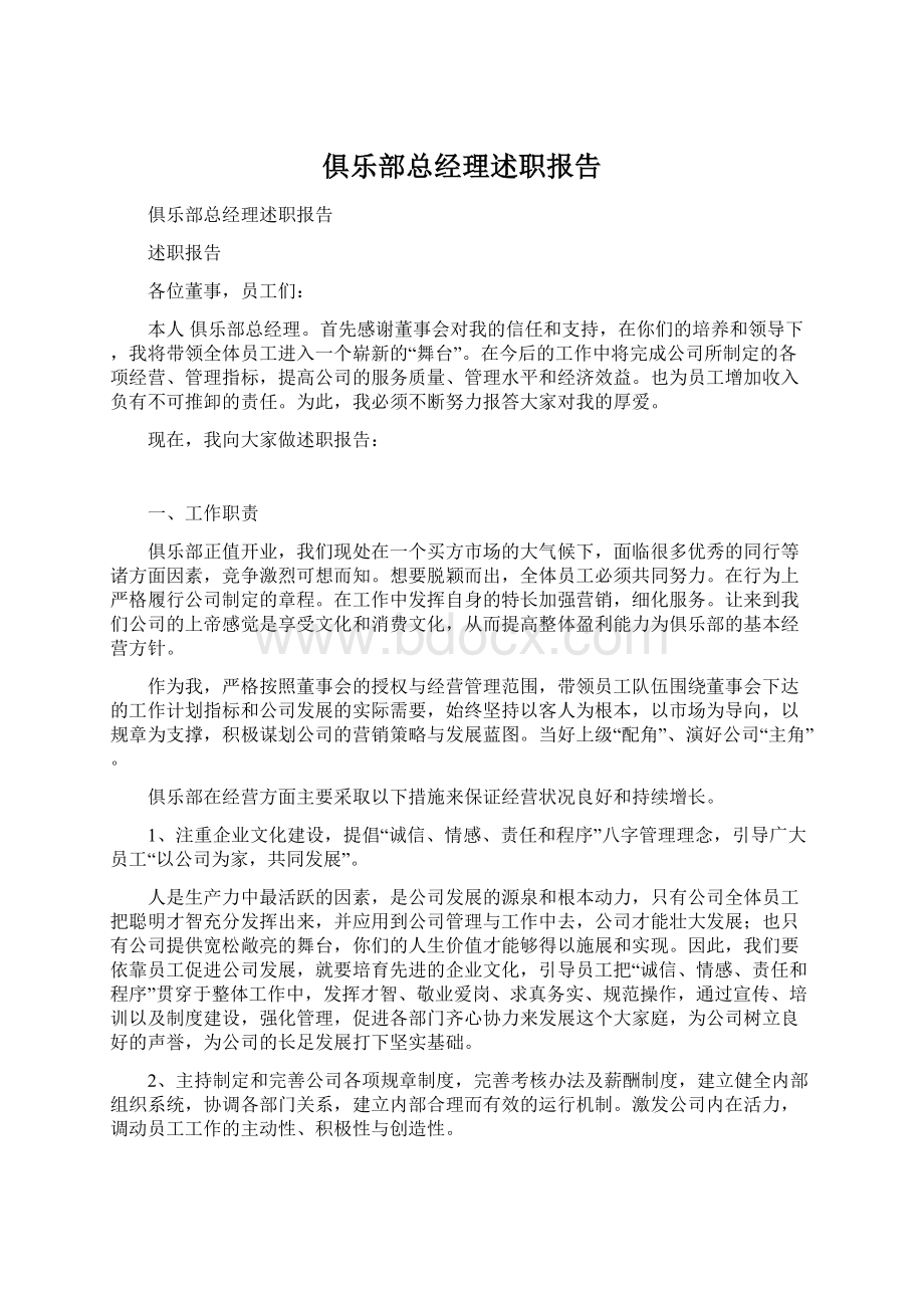 俱乐部总经理述职报告Word格式文档下载.docx