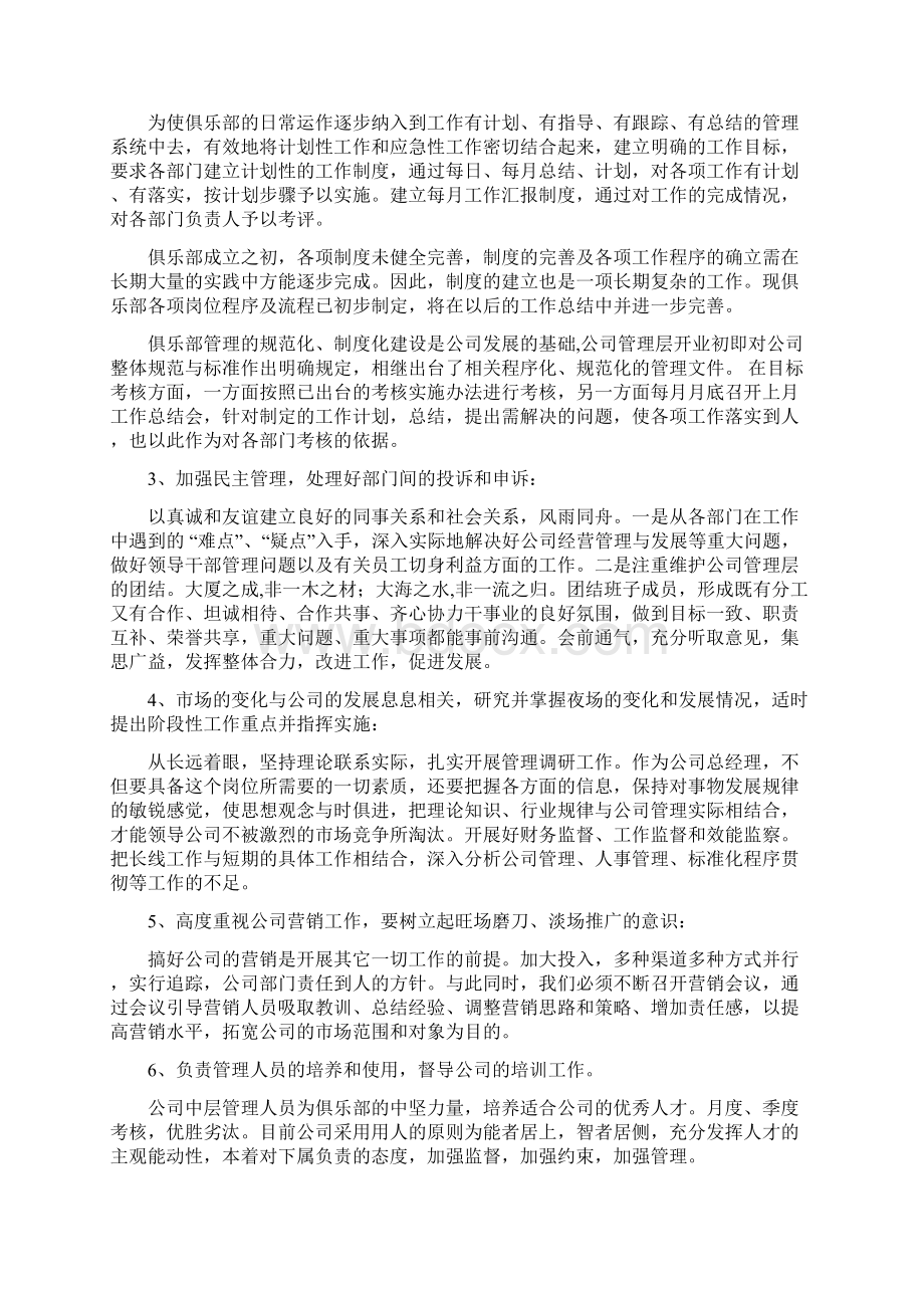 俱乐部总经理述职报告Word格式文档下载.docx_第2页