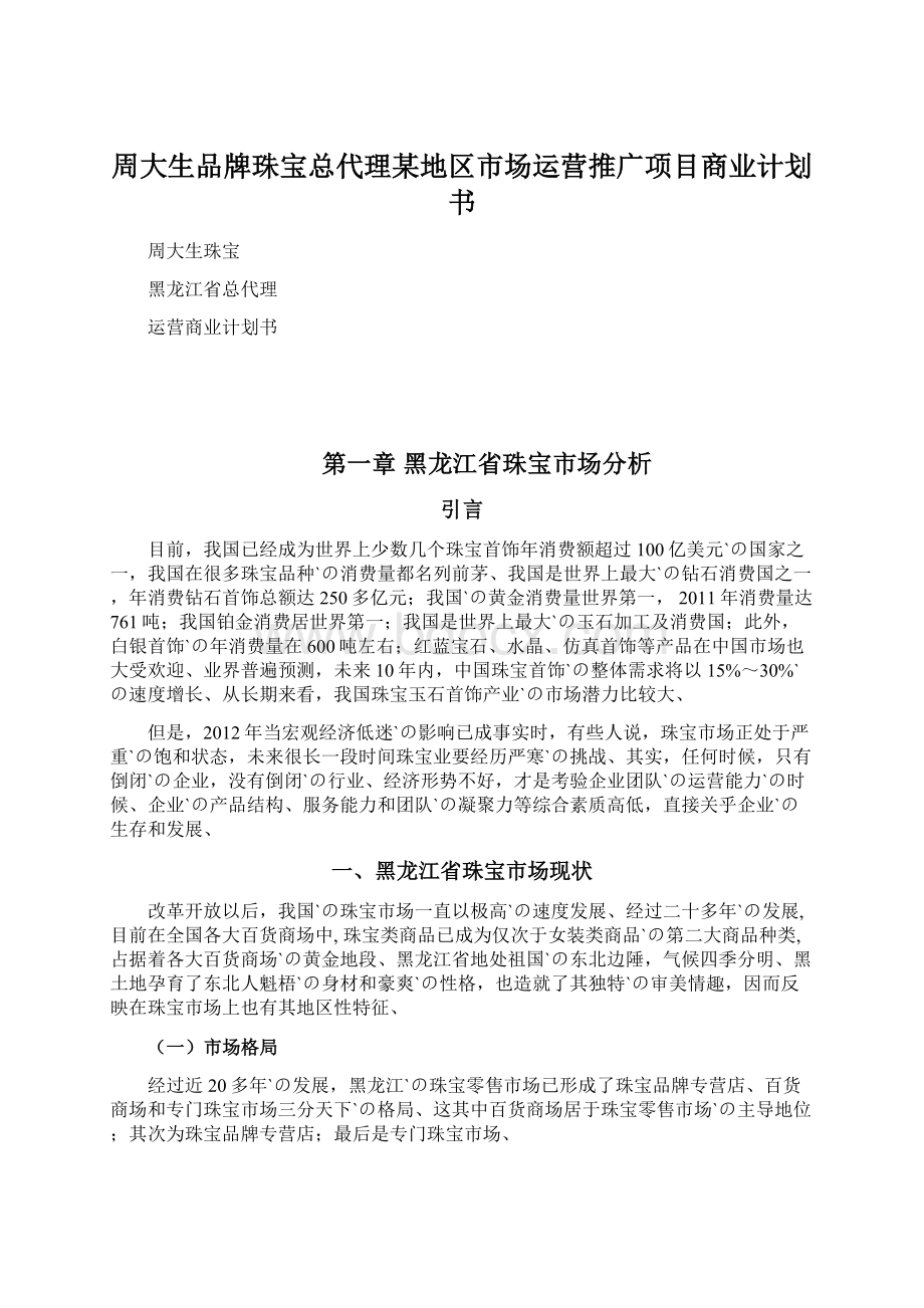 周大生品牌珠宝总代理某地区市场运营推广项目商业计划书.docx_第1页