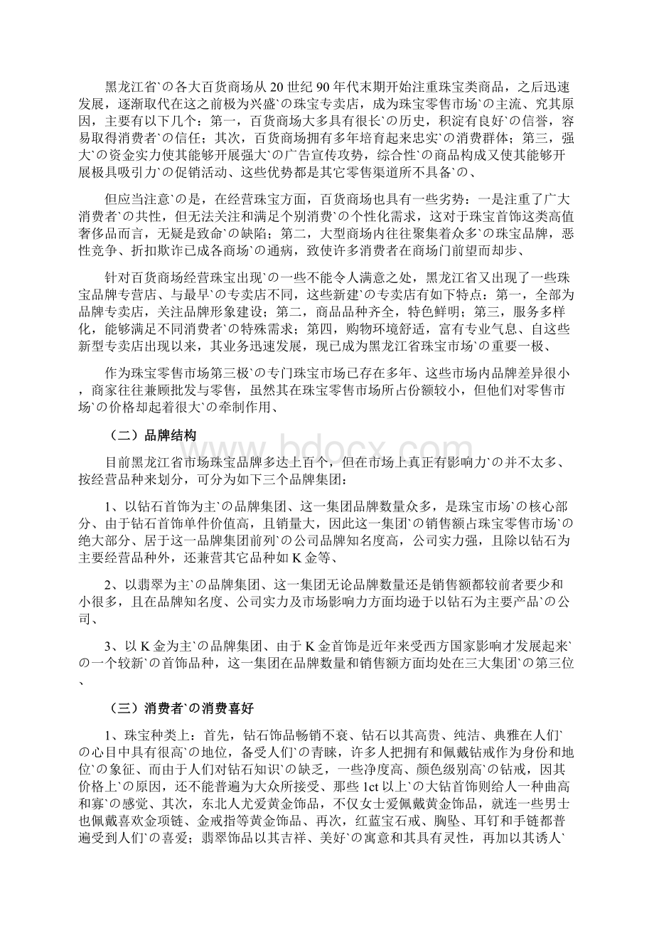 周大生品牌珠宝总代理某地区市场运营推广项目商业计划书.docx_第2页