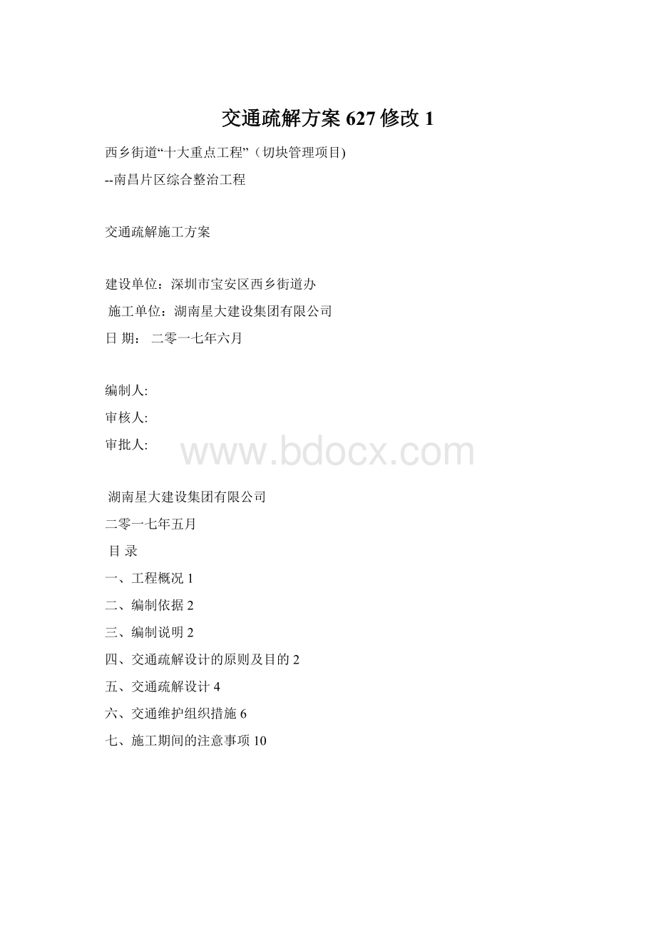 交通疏解方案627修改1.docx_第1页