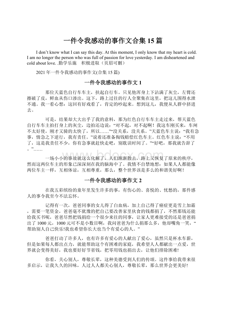 一件令我感动的事作文合集15篇.docx_第1页