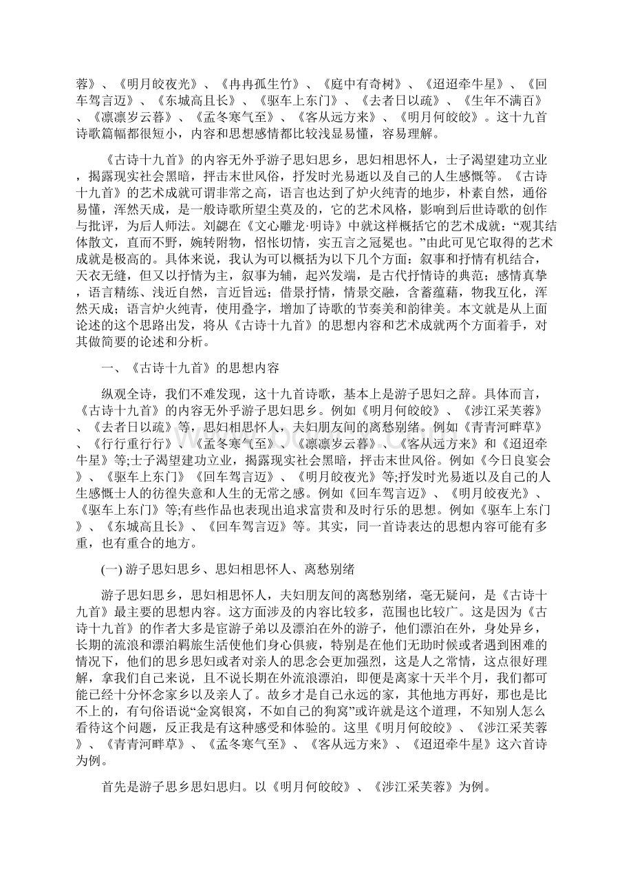 论文浅论古诗十九首的思想内容和艺术成就本科学生毕业论文 0801328 翁涛翁涛.docx_第3页