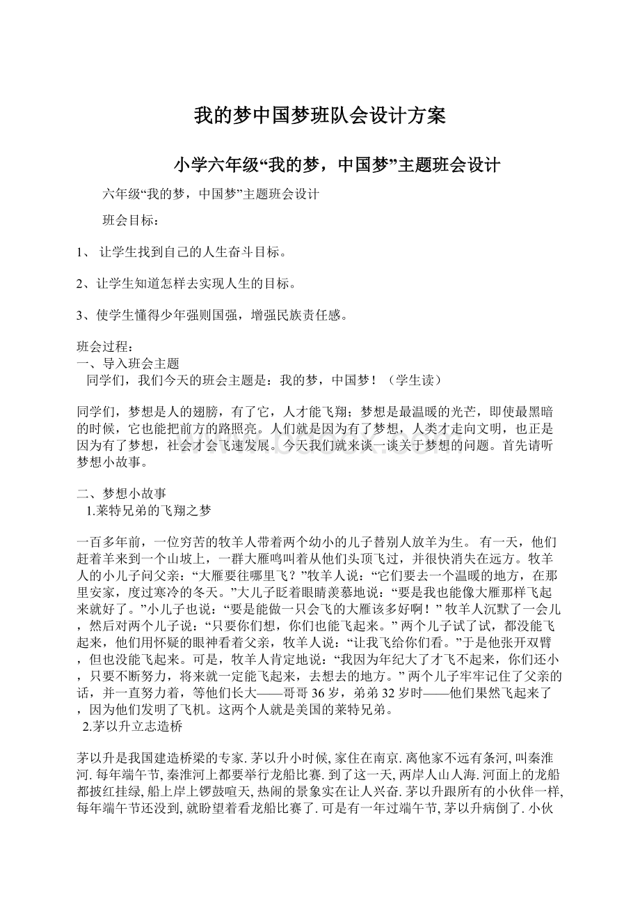 我的梦中国梦班队会设计方案Word下载.docx