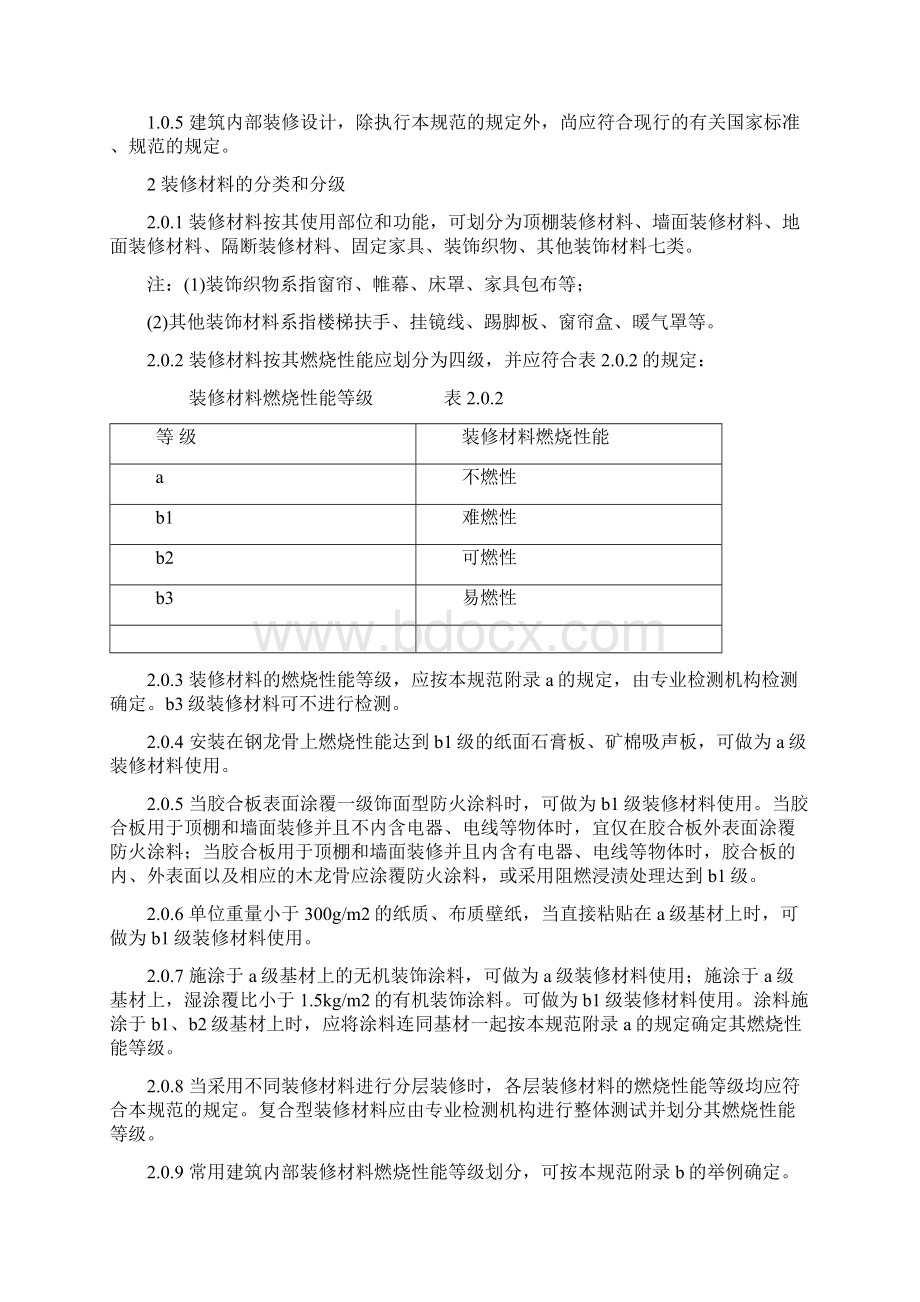 建筑内部装修设计防火规范.docx_第2页