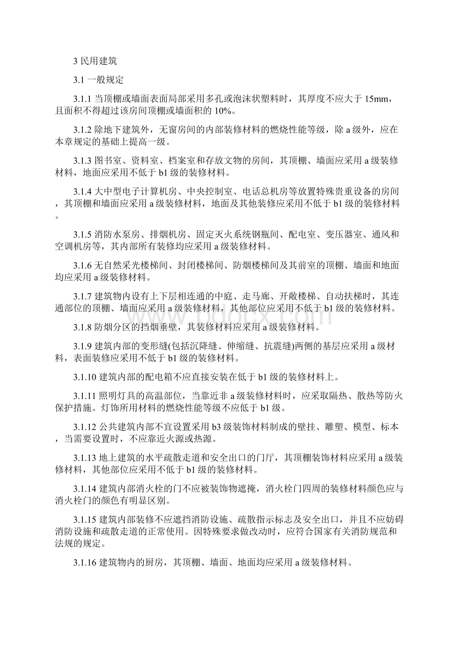 建筑内部装修设计防火规范Word文档格式.docx_第3页