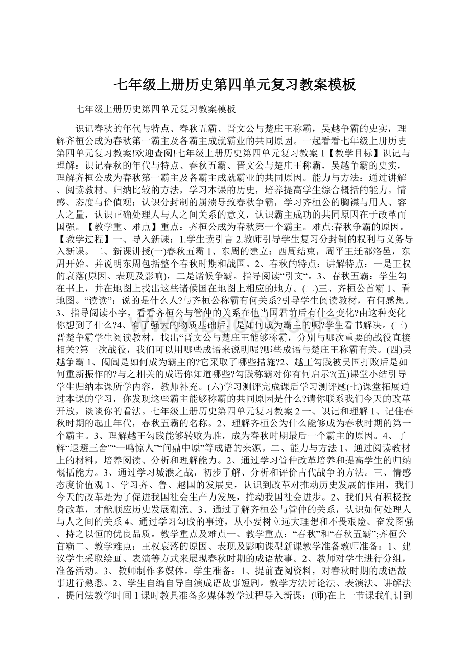 七年级上册历史第四单元复习教案模板Word格式.docx_第1页