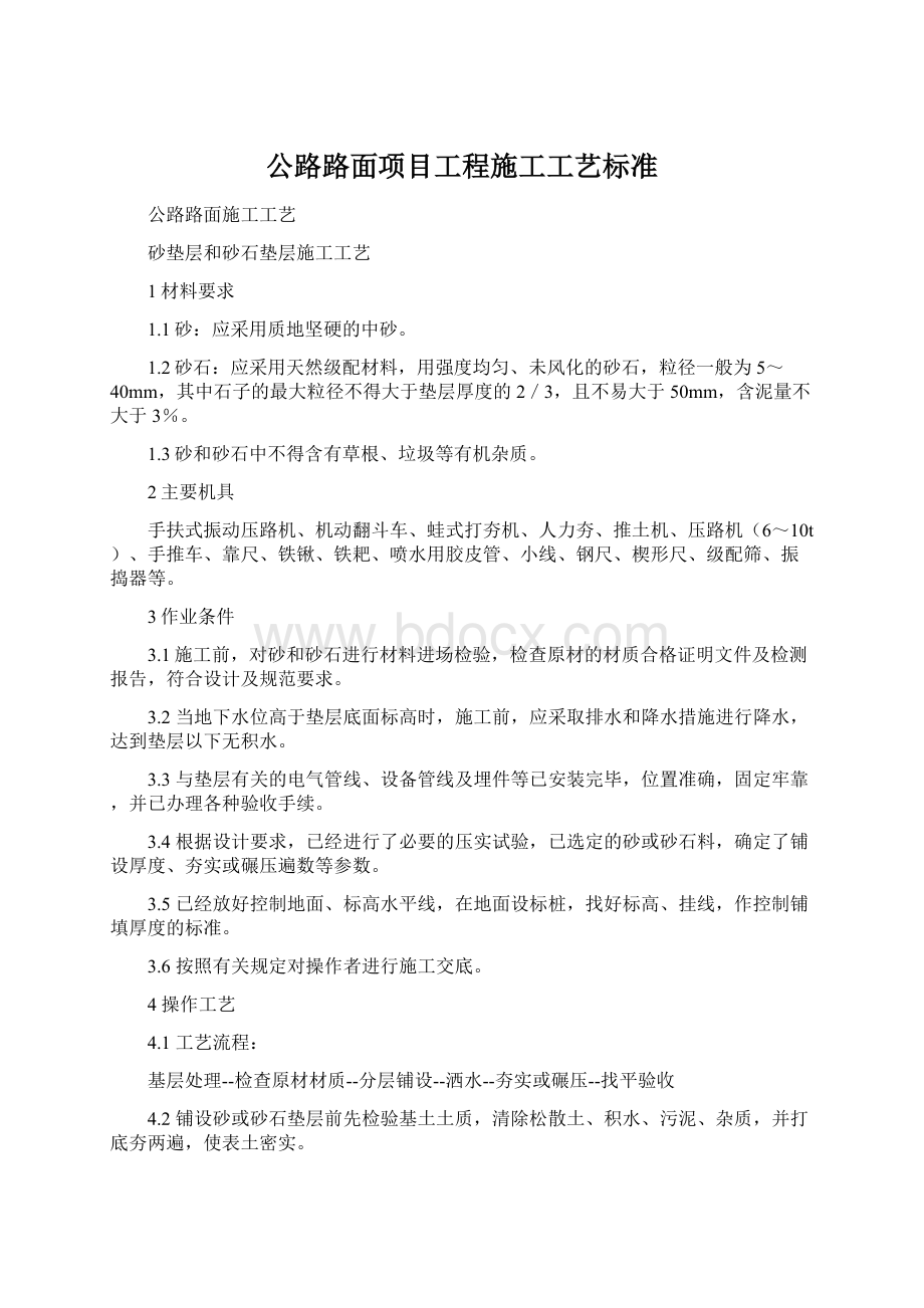 公路路面项目工程施工工艺标准Word格式文档下载.docx