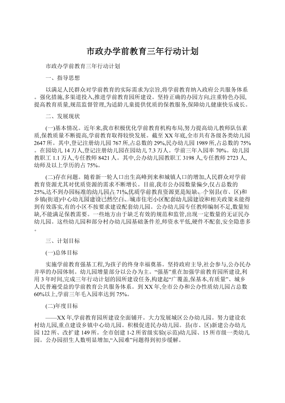 市政办学前教育三年行动计划Word下载.docx_第1页