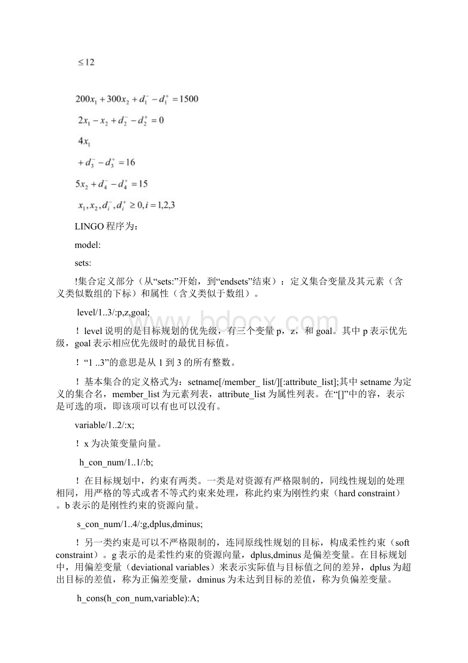 lingo求解多目标规划例题Word下载.docx_第3页