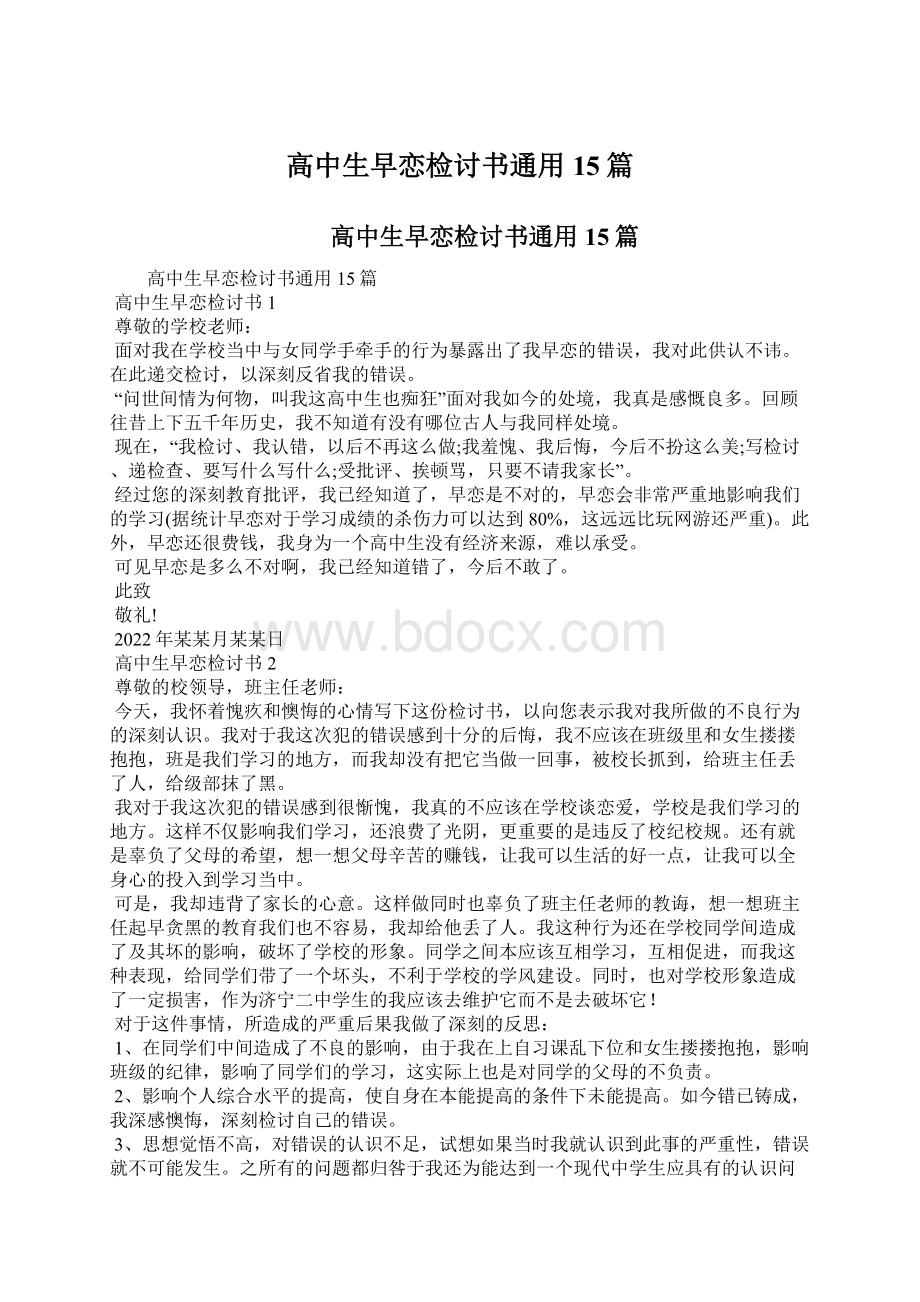 高中生早恋检讨书通用15篇.docx