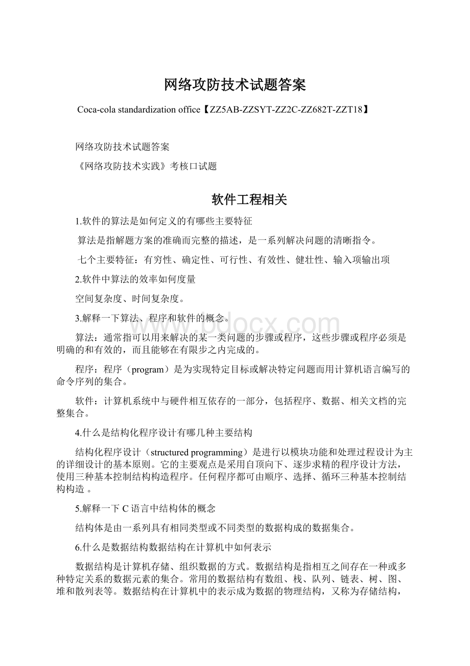 网络攻防技术试题答案Word格式.docx